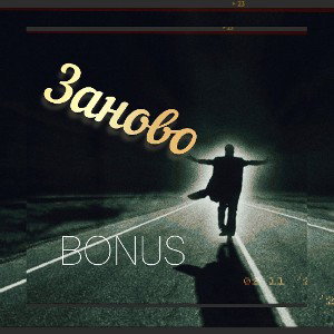 Заново 
