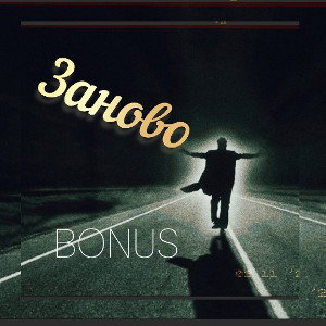 Заново 