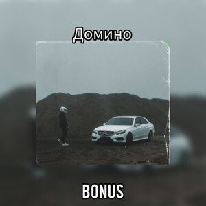 домино