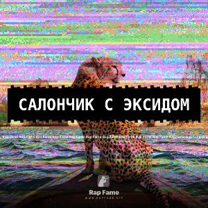 салончик с эксидом