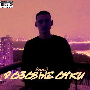 Розовые очки