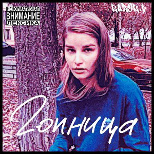 Гопница
