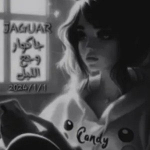 جاكوار - وجع الليل