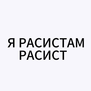ГРОМОВОЙ НЕГОР БЕЛЫЙ – Я РАСИСТАМ РАСИСТ (OFFICIAL MUSIC). ТЕКСТ В ОПИСАНИИ.
