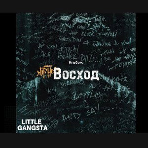 Little Gangsta - ВОСХОД