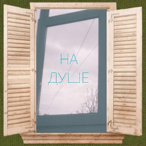 На душе(нет слов) 