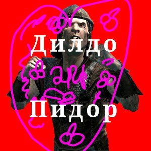liko6v9 - Дилдо и Пидор