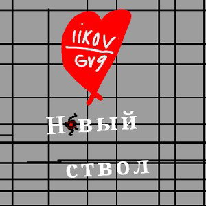 liko6v9- Новый ствол