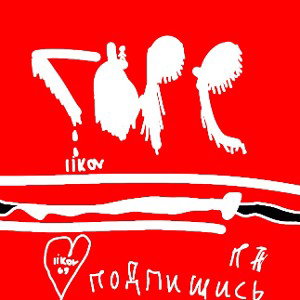 liko6v9 - Горе