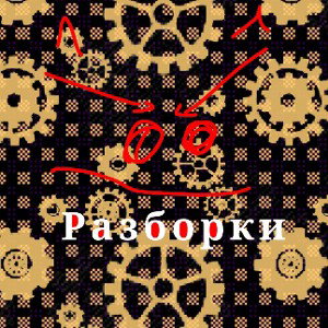 liko6v9 - Разборки
