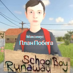 План Побега