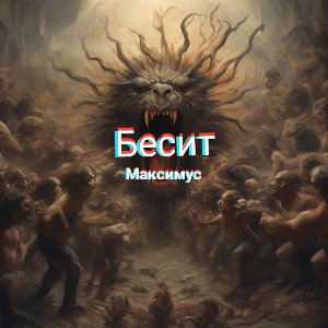 Бесит
