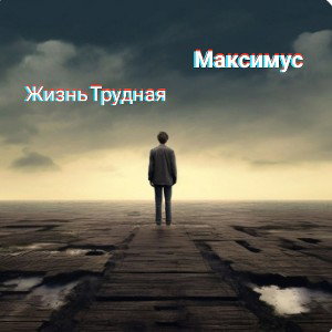 Жизнь Трудная