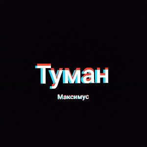Туман