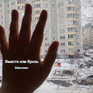 Вместе или Врозь