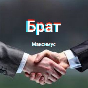 Брат