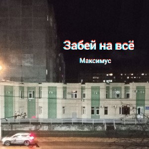 Забей на всё