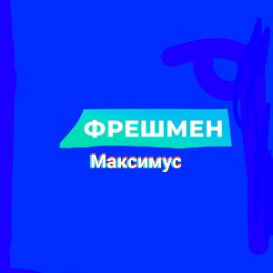 Фрешмен