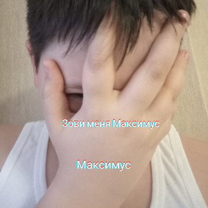 Зови меня Максимус