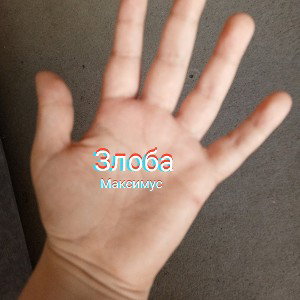 Злоба