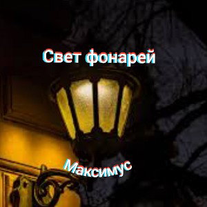 Свет фонарей