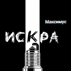 Искра