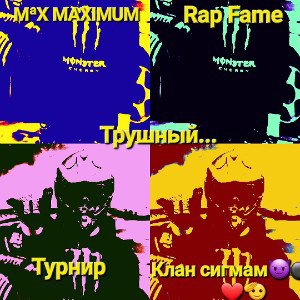 Трушный...