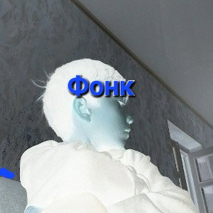 Фонк