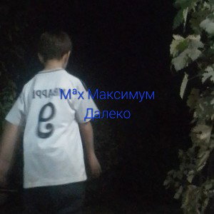 Далеко