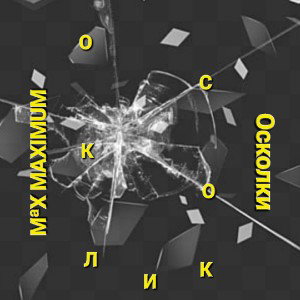 Осколки