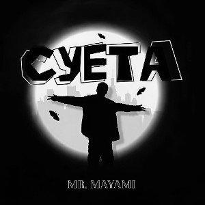 Mr. Mayami - Суета