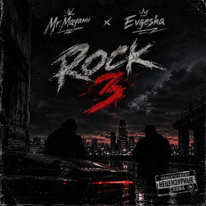 Mr.Mayami & Evgesha - Забыть тебя (ROCK 3)