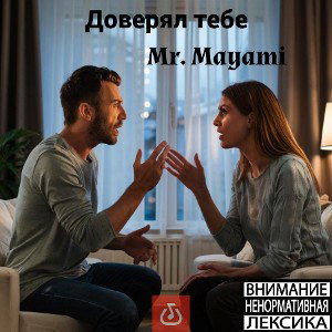 Mr.Mayami - Доверял тебе