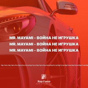 Mr. Mayami - Война не игрушка