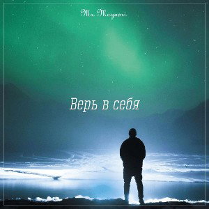 Mr.Mayami - Верь в себя