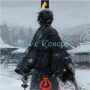 Mr.Mayami - Мы с Севера
