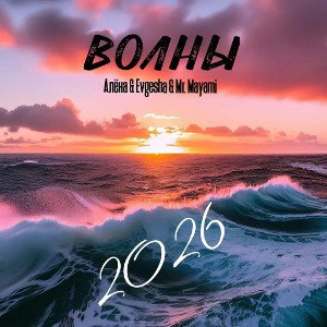 Алёна & Evgesha & Mr.Mayami - Волны (ХИТ 2026)