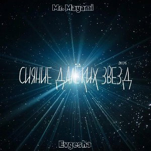 Evgesha & Mr.Mayami - Сияние далеких звезд