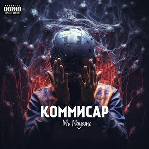 Mr.Mayami - Коммисар (prod. by Evgesha)
