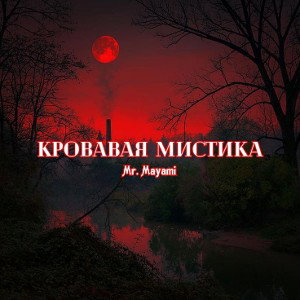 Mr.Mayami - Кровавая мистика