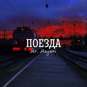 Mr. Mayami - Поезда