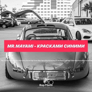 Mr.Mayami - Красками синими
