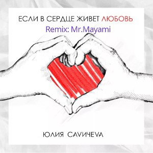 Юлия Савичева (Phonk Remix by Mr.Mayami) - Если в сердце живёт любовь