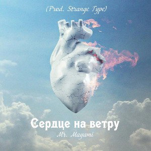 Mr.Mayami - Сердце на ветру (prod. Strange Type)