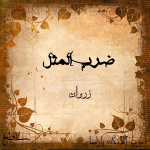 zarbol masal