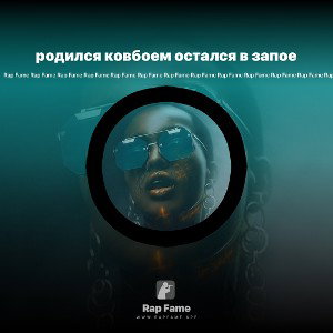родился ковбоем остался в запое 