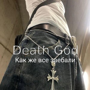 Death God🧤 - КАК ЖЕ ВСЕ ЗАЕБАЛИ 