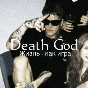 Death God - Жизнь - как игра