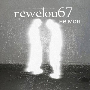 rewelou67
- не моя