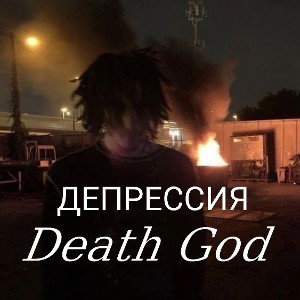 ꧁𖦹Death𒆜God𖦹꧂ - ДЕПРЕССИЯ